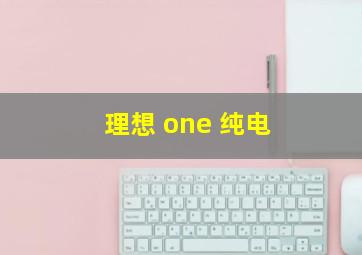 理想 one 纯电